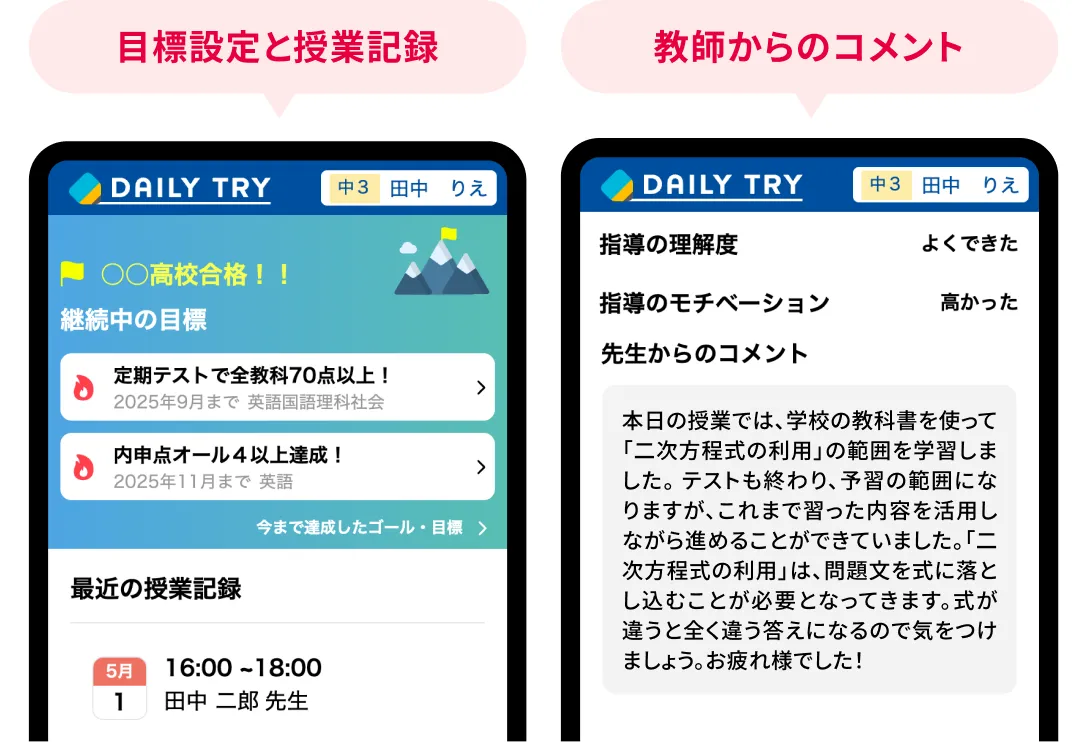 目標設定と授業記録、教師からのコメント