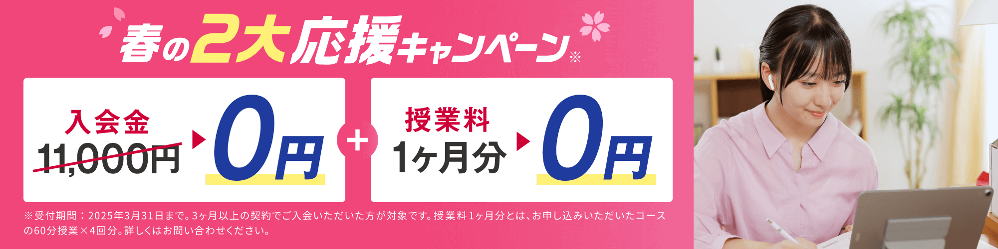 春の2大応援キャンペーン