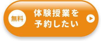 無料体験授業を予約