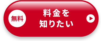 料金を知りたい