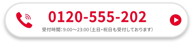 0120-555-202 / 受付時間:9:00~23:00(土日・祝日も受付しております)
