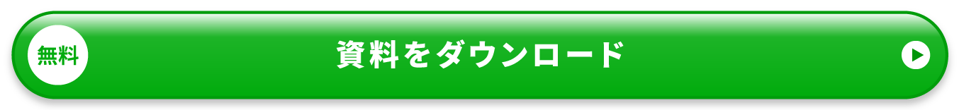 資料を無料ダウンロード