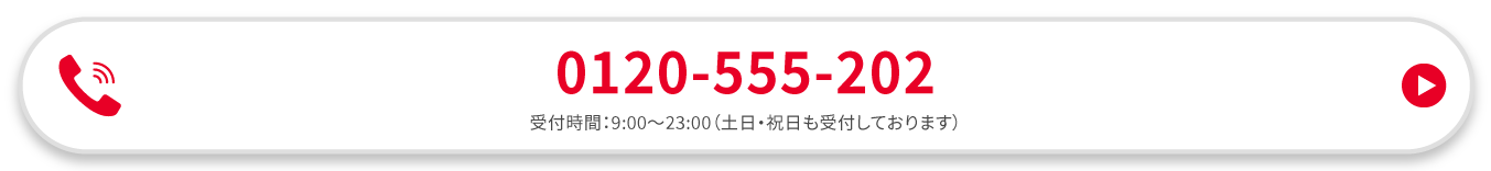 0120-555-202 / 受付時間：9:00～23:00（土日・祝日も受付しております）