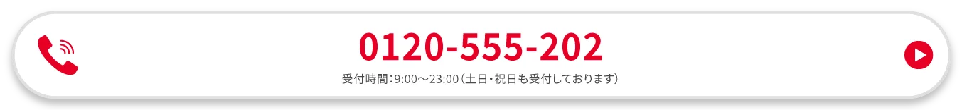0120-555-202 / 受付時間:9:00~23:00(土日・祝日も受付しております)