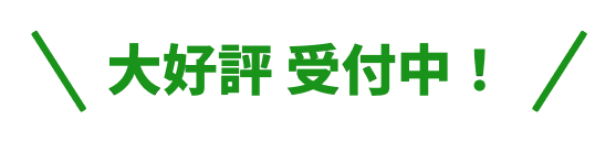 大好評受付中！