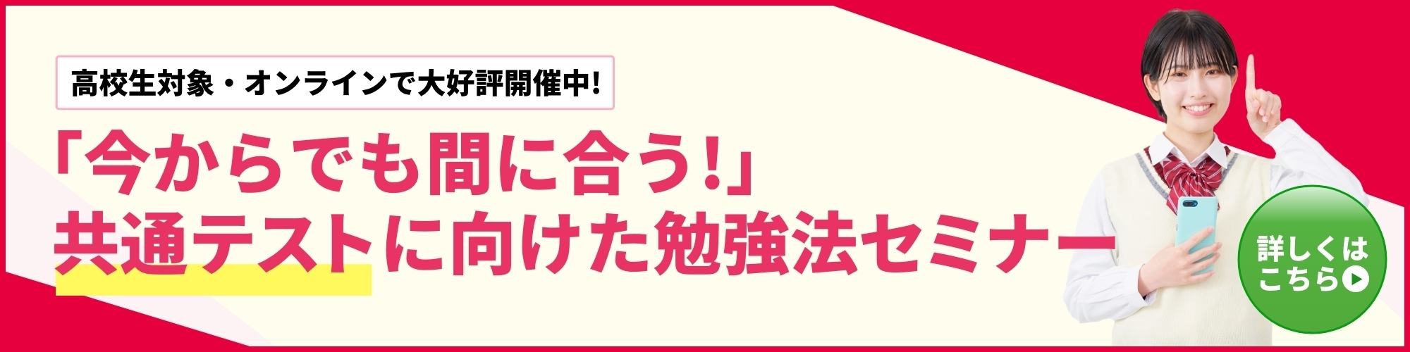 高校生対象・オンラインで大好評開催中！「今からでも間に合う！」共通テストに向けた勉強法セミナー