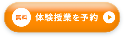 無料 体験授業を予約