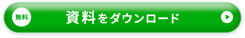 無料 資料をダウンロード