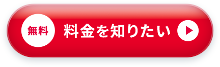 無料 料金を知りたい