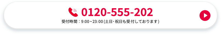 0120-55-202 受付時間：9：00から23：00(土日・祝日も受付しております)