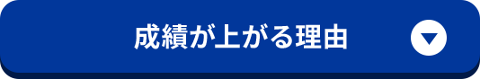 成績が上がる理由