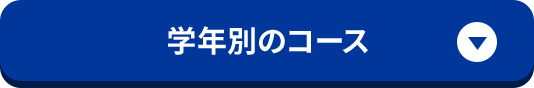 学年別のコース