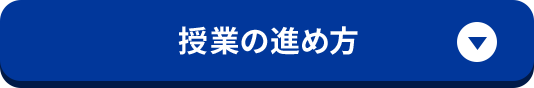 授業の進め方