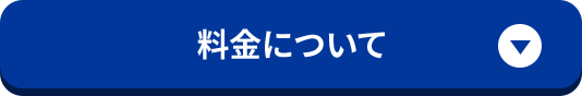 料金について