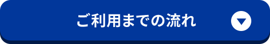 ご利用までの流れ