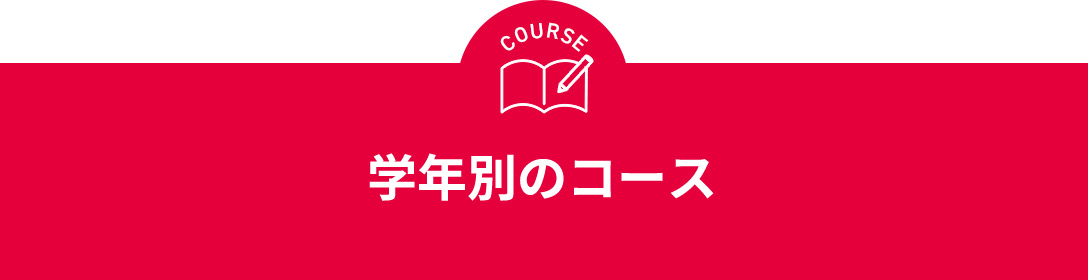 COURSE 学年別のコース