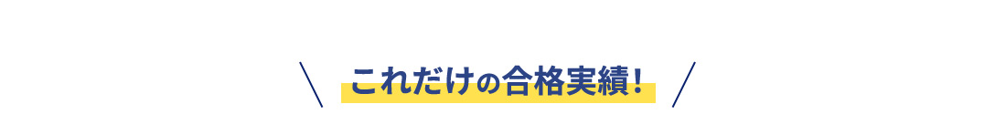 これだけの合格実績