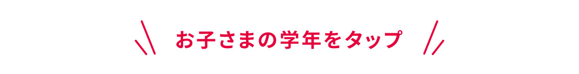 お子さまの学年をタップ