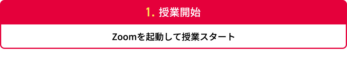 1.授業開始 Zoomを起動して授業スタート