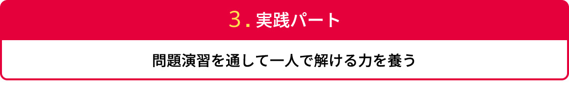 3.実践パート 問題演習を通して一人で解ける力を養う