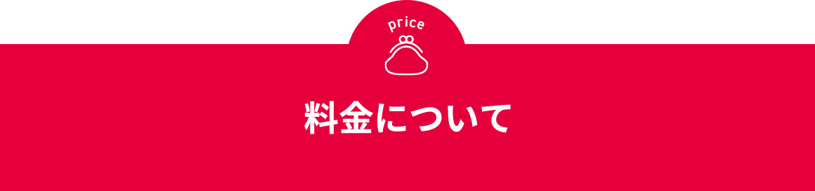 Price 料金について