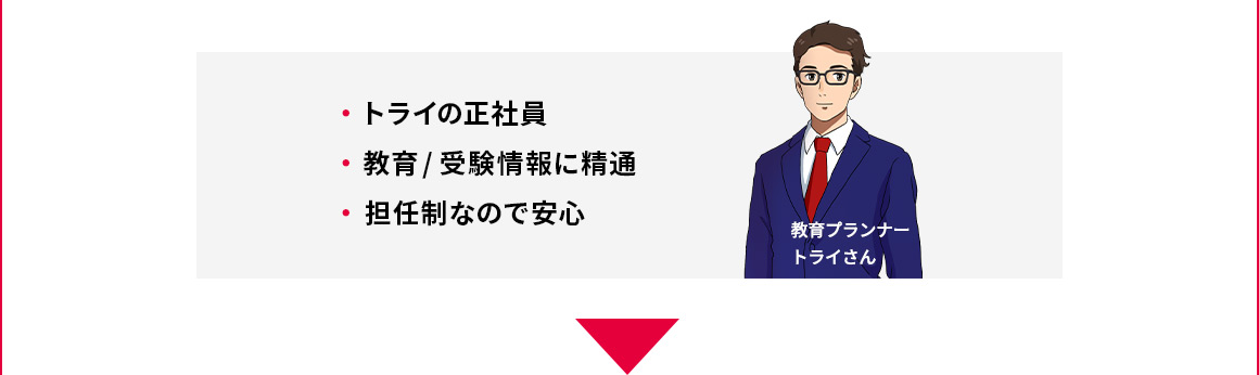 ・トライの正社員 ・教育／受験情報に精通 ・担任制なので安心 教育プランナー トライさん