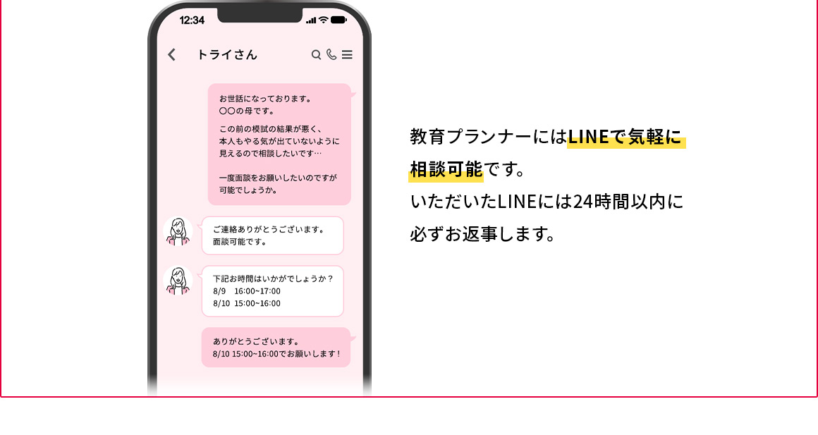 教育プランナーにはLINEで気軽に相談可能です。いただいたLINEには24時間以内に必ずお返事します。