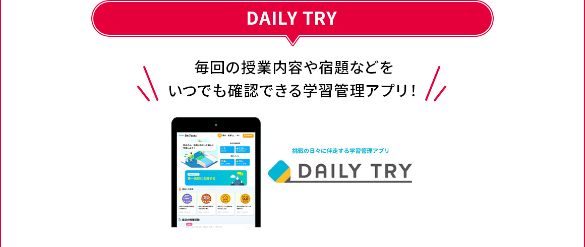 DAILY TRY 毎回の授業内容や宿題などをいつでも確認できる学習管理アプリ！ 挑戦の日々に伴走する学習管理アプリ DAILY TRY