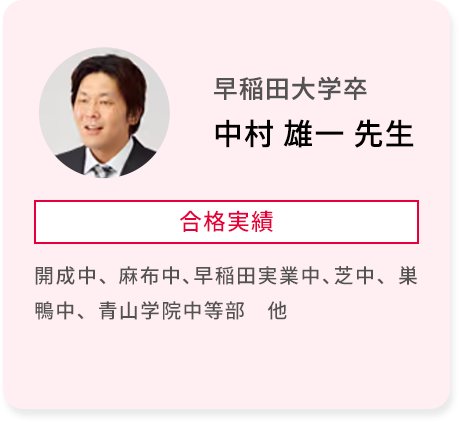 早稲田大学卒 中村 雄一 先生 合格実績 開成中、麻布中、早稲田実業中、芝中、巣鴨中、青山学院中等部 他