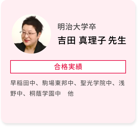 明治大学卒 吉田 真理子 先生 合格実績 早稲田中、駒場東邦中、聖光学院中、浅野中、桐蔭学園中 他