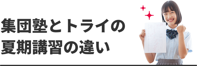 集団塾とトライの夏期講習の違い