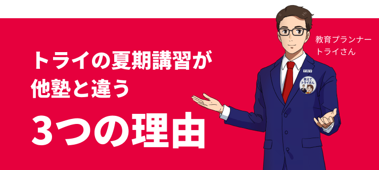 トライの夏期講習が他塾と違う3つの理由 教育プランナー トライさん