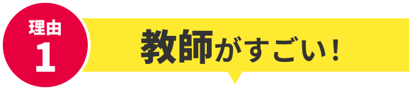 理由1 教師がすごい！