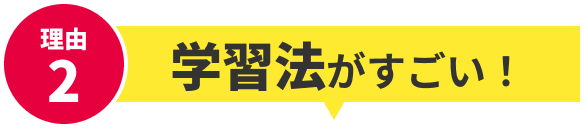 理由2 学習法がすごい！