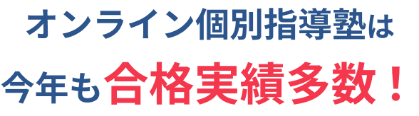 オンライン個別指導塾は今年も合格実績多数！